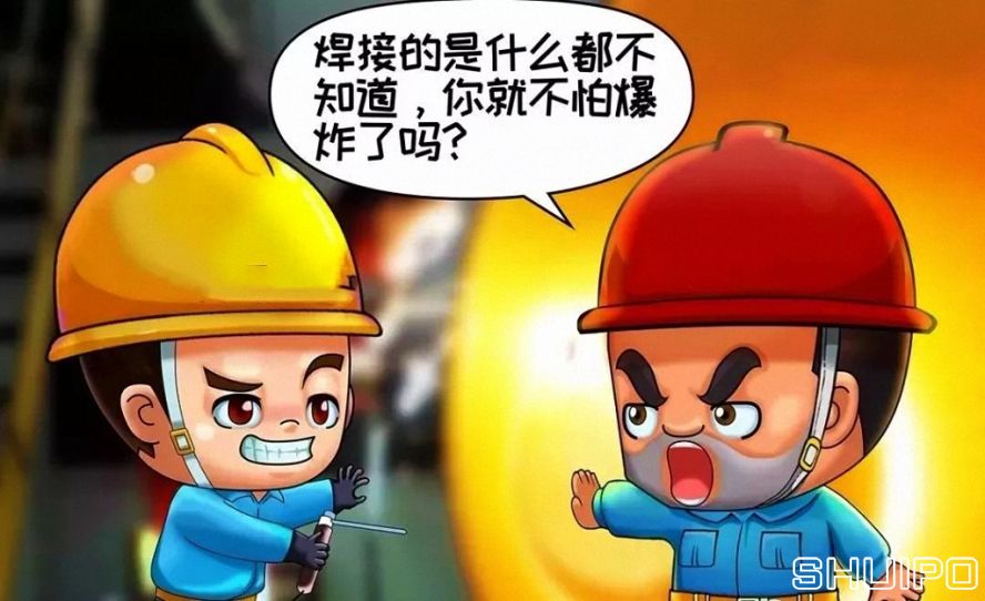 焊體性質不清、火星飛向不明，不焊割