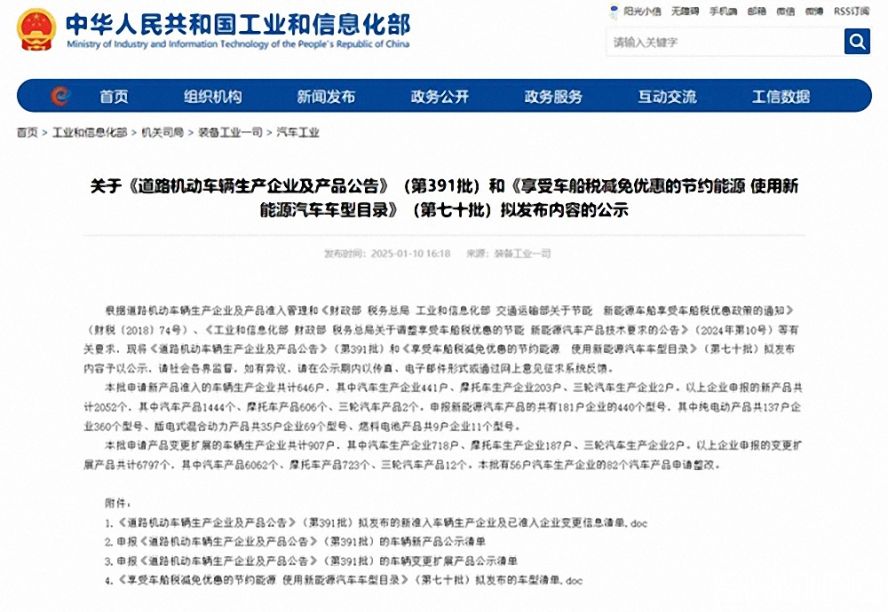 第391批《道路機動車輛生產企業及產品公告》（以下簡稱《公告》）擬新增車輛生產企業名單。公示時間為：2025年1月11日—2025年1月17日。